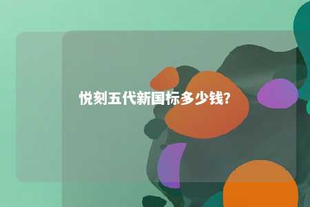 悦刻五代新国标多少钱
	？ 